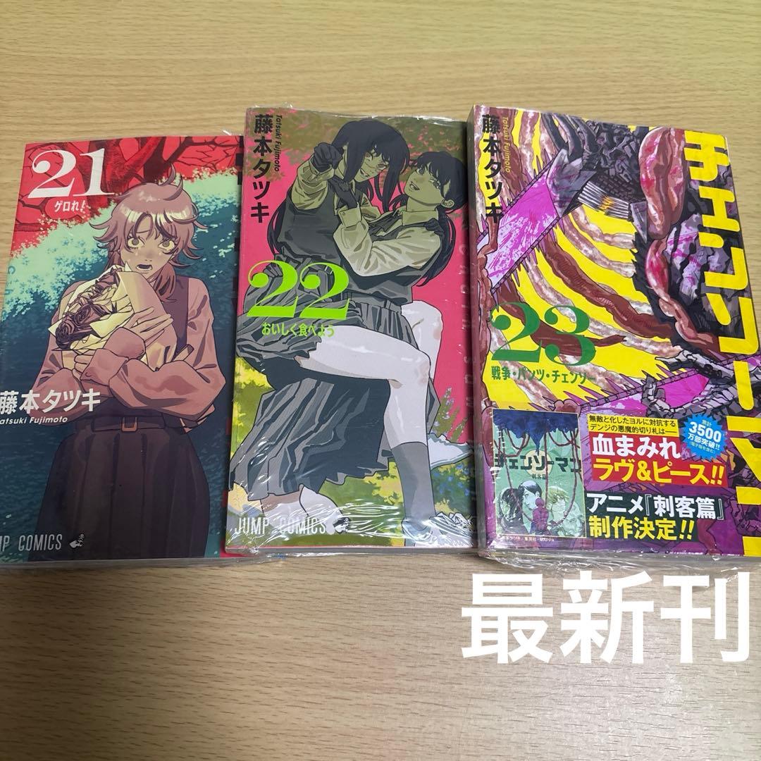 チェンソーマン　漫画　全巻　23冊　シュリンク付き　アニメイト