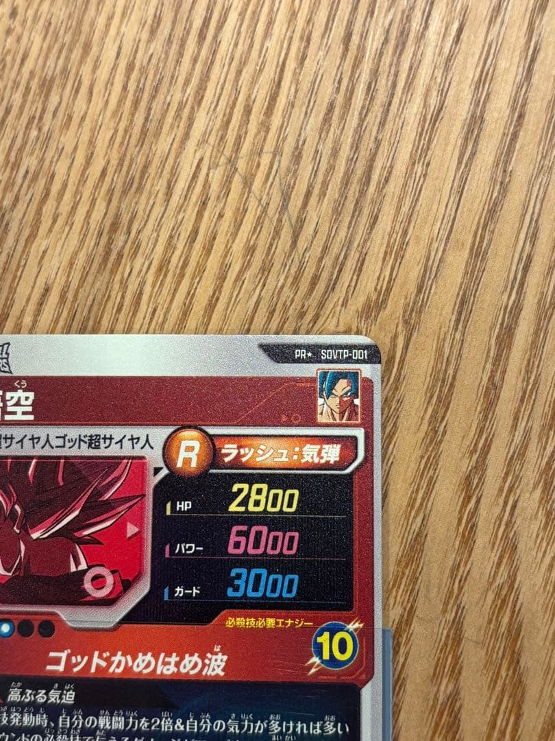 【美品】ドラゴンボールスーパーダイバーズ　 SDVTP-001 孫悟空 パラレル