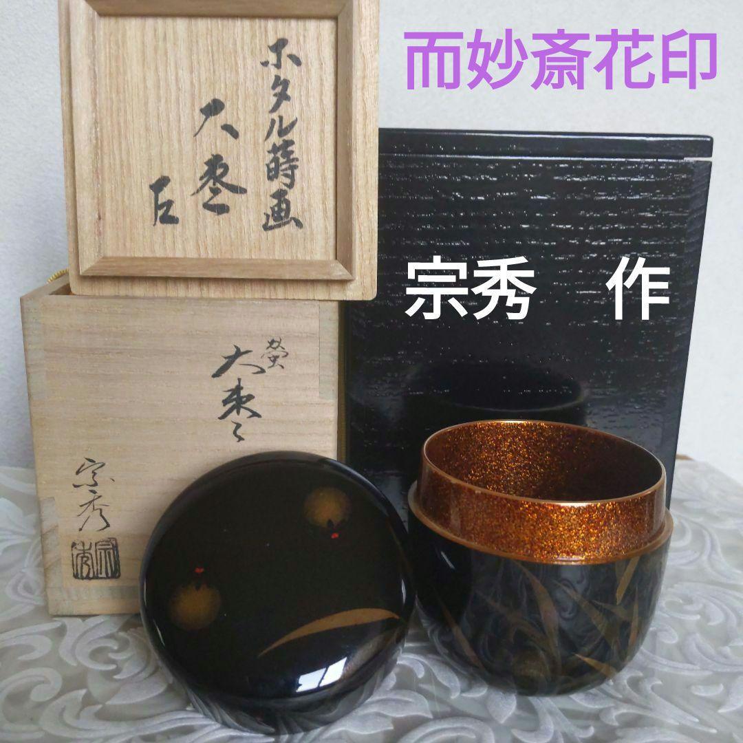 茶道具　大棗　中村宗秀　作　書付︰而妙斎　蛍　二重箱　夏　表千家　【匿名配送】
