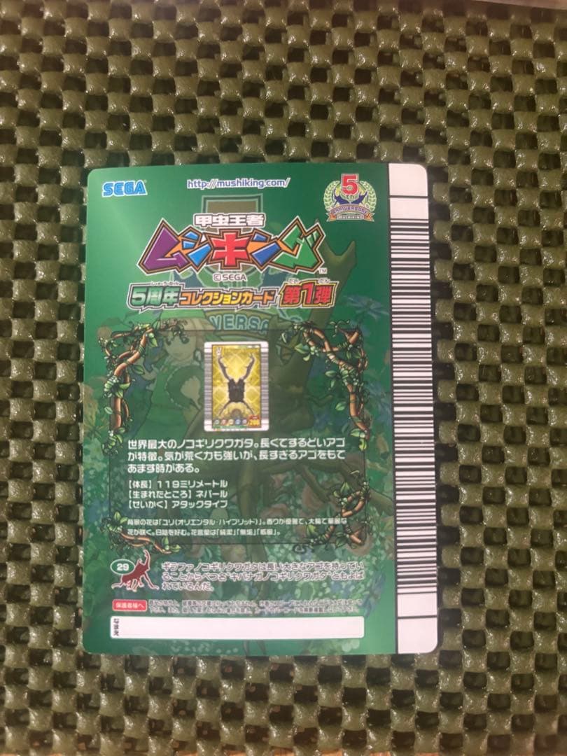 ムシキング　5周年記念　ギラファノコギリクワガタ　未使用品