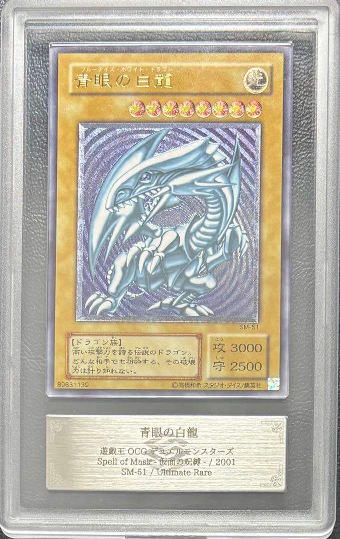 【ARS7】青眼の白龍 アルティメット SM-51 レリーフ