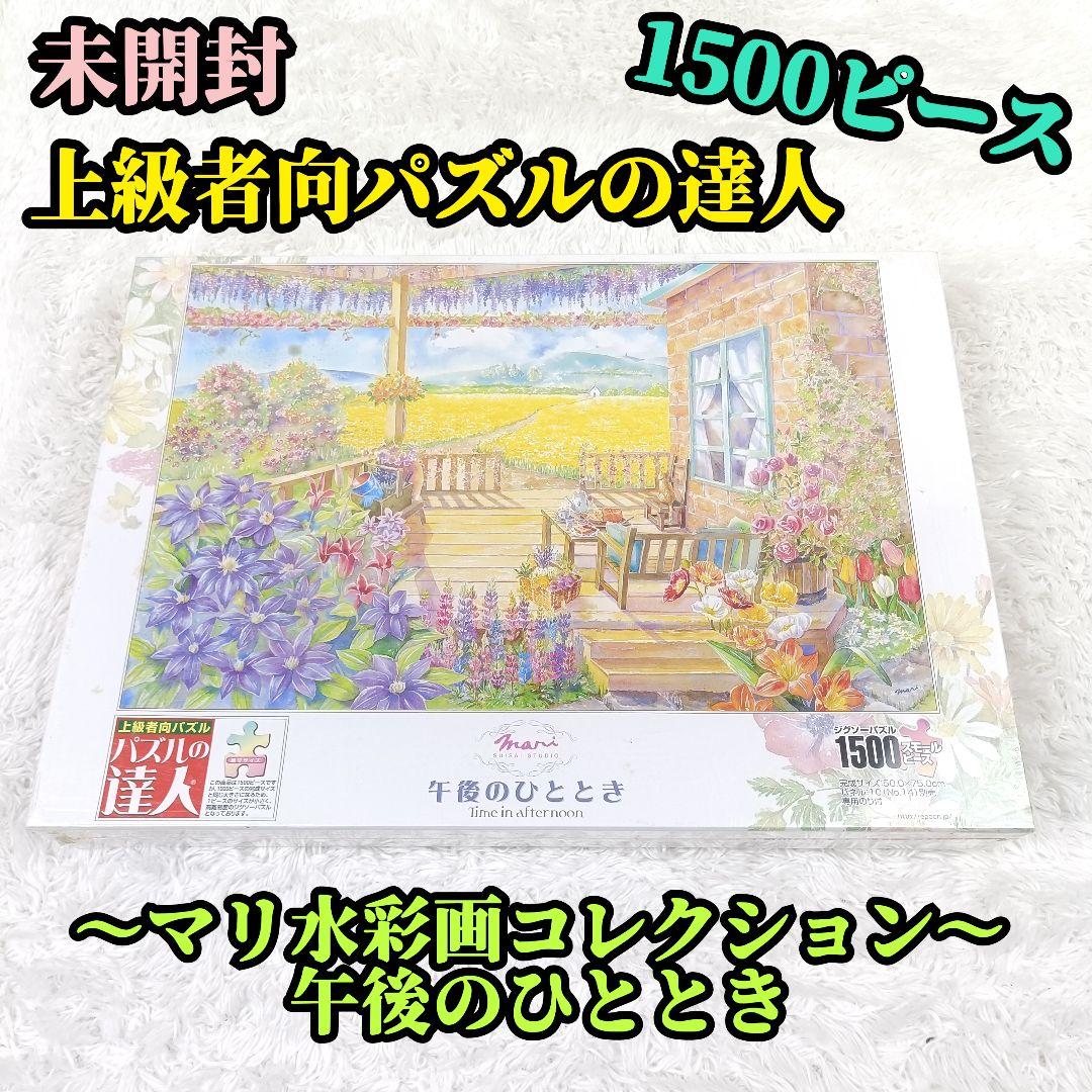 新品 パズルの達人 マリ水彩画コレクション 午後のひととき 1500ピース