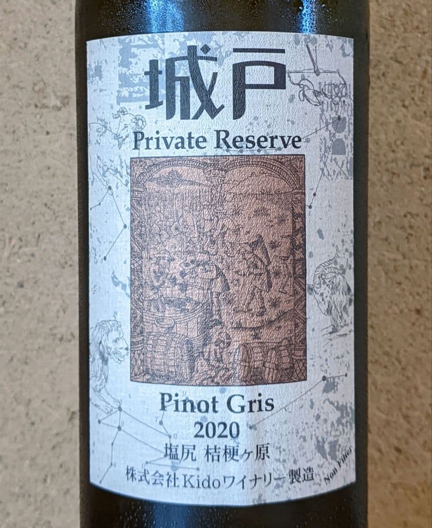 '20ピノ・グリ、城戸プライベートリザーブ