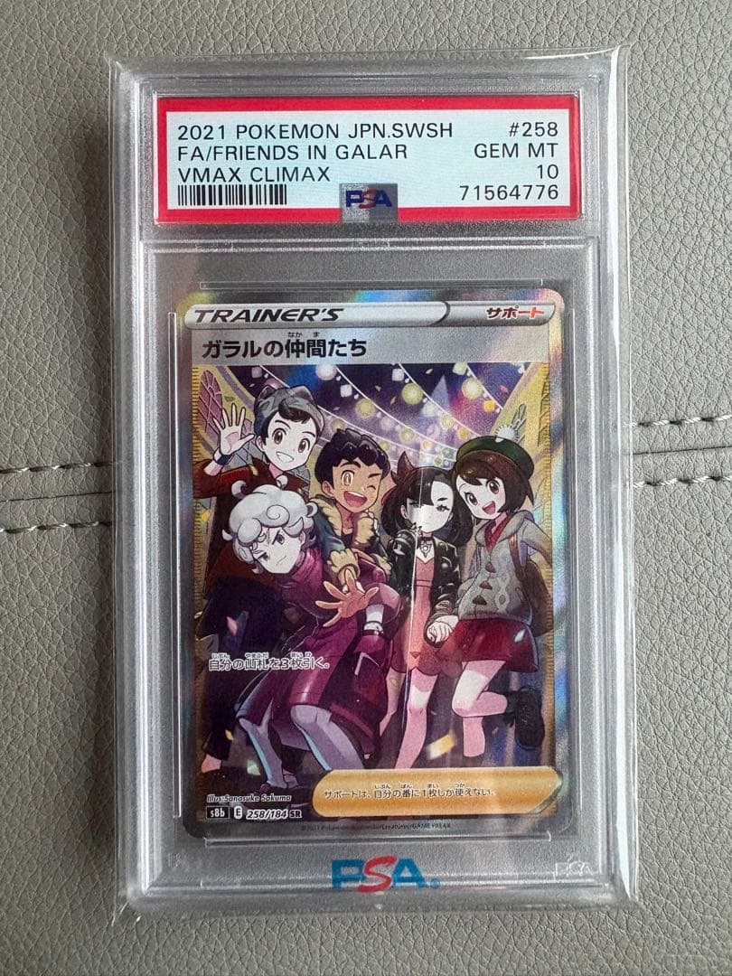 psa10☆ガラルの仲間たち SR S8b 258/184