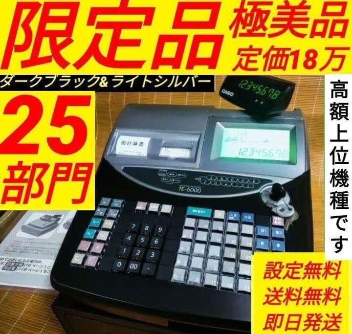 カシオレジスター　TE-5000　25部門　限定品　20558055