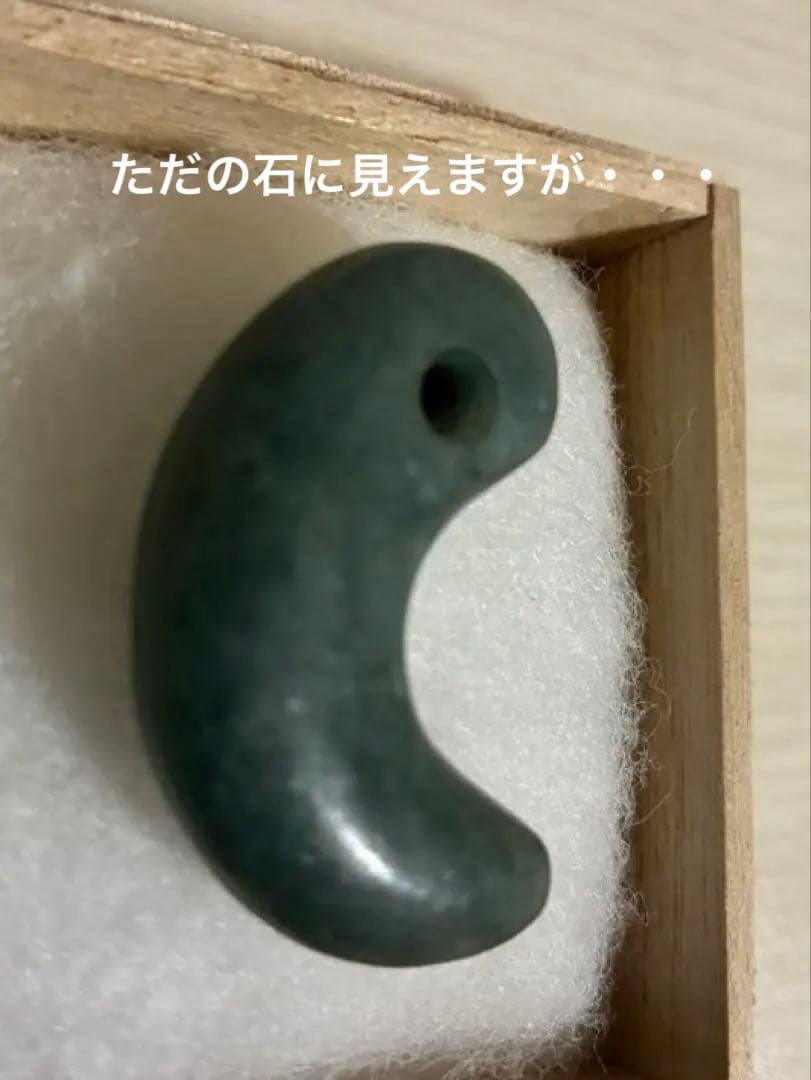 まこ様用　勾玉　翡翠　縄文弥生期　出土品　ヒスイ　宝石