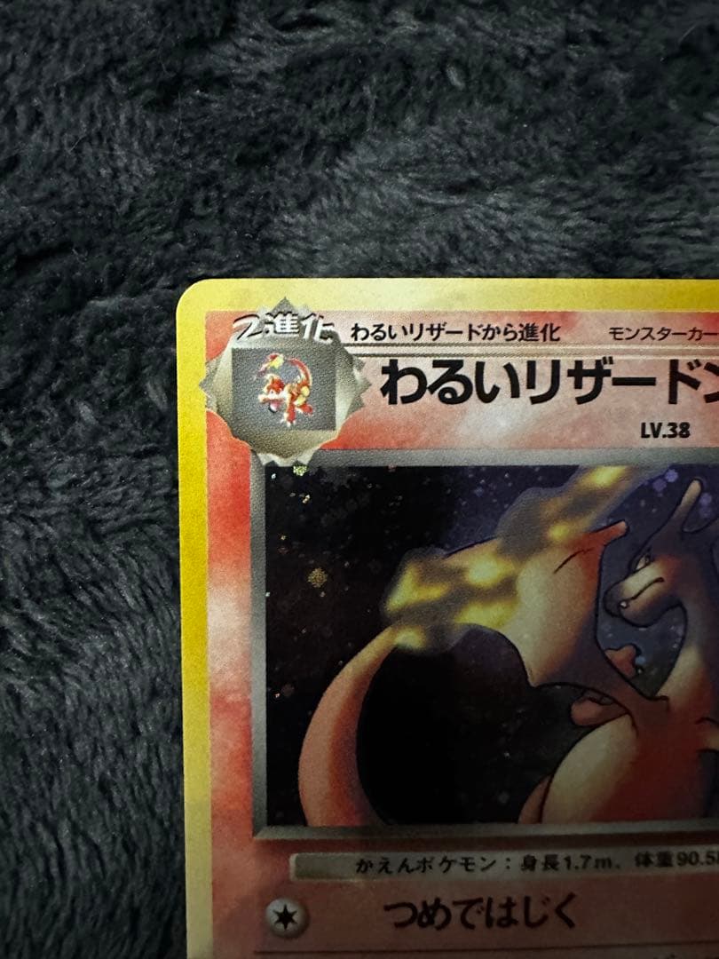 わるいリザードン ★ 第4弾拡張パック ロケット団　旧裏