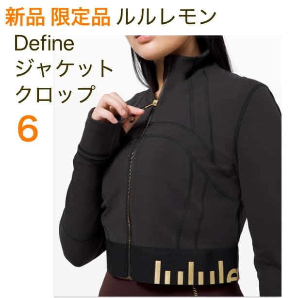 新品19800円 限定品 ルルレモン ディファイン ジャケット クロップ 6 黒