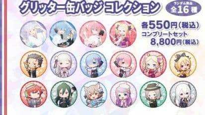 リゼロ　拉麺生活　缶バッジ　コンプリートセット