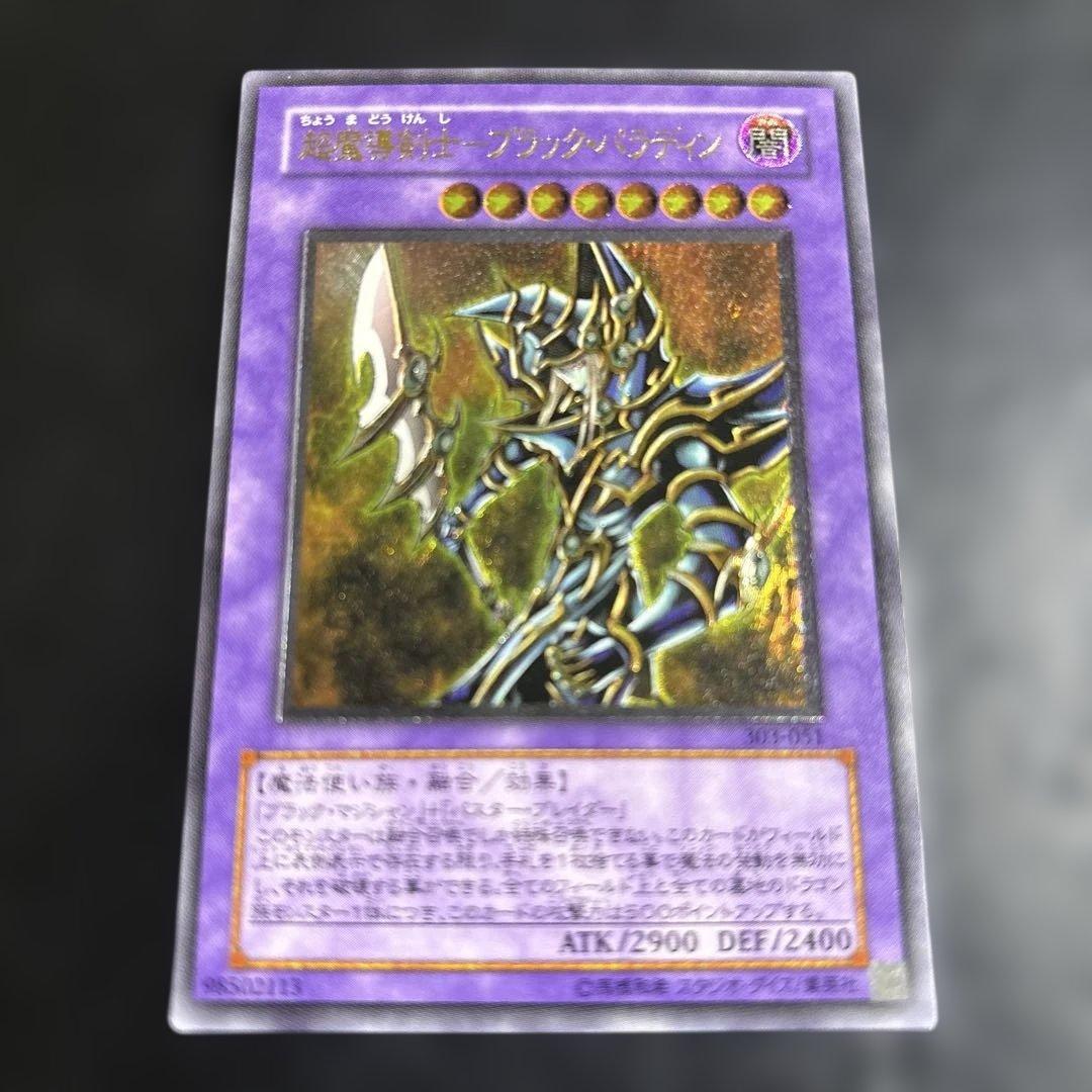 ド*）様 遊戯王　超魔導剣士ブラックパラディン　レリーフ