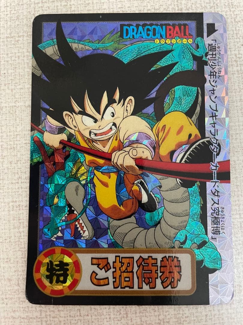 ドラゴンボール 招待券 孫悟空 ホログラム