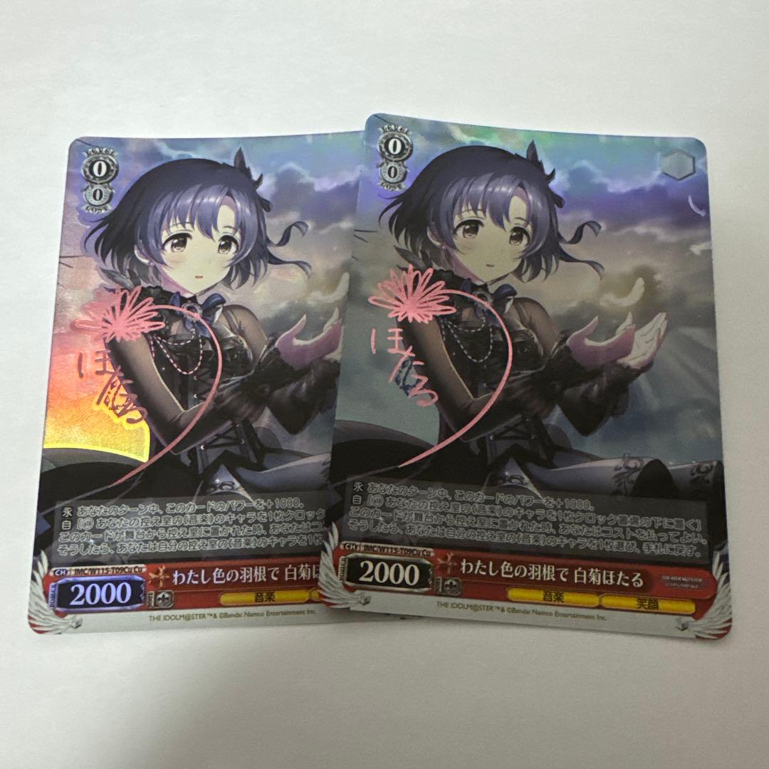 わたし色の羽根で 白菊ほたる　Cu 2枚