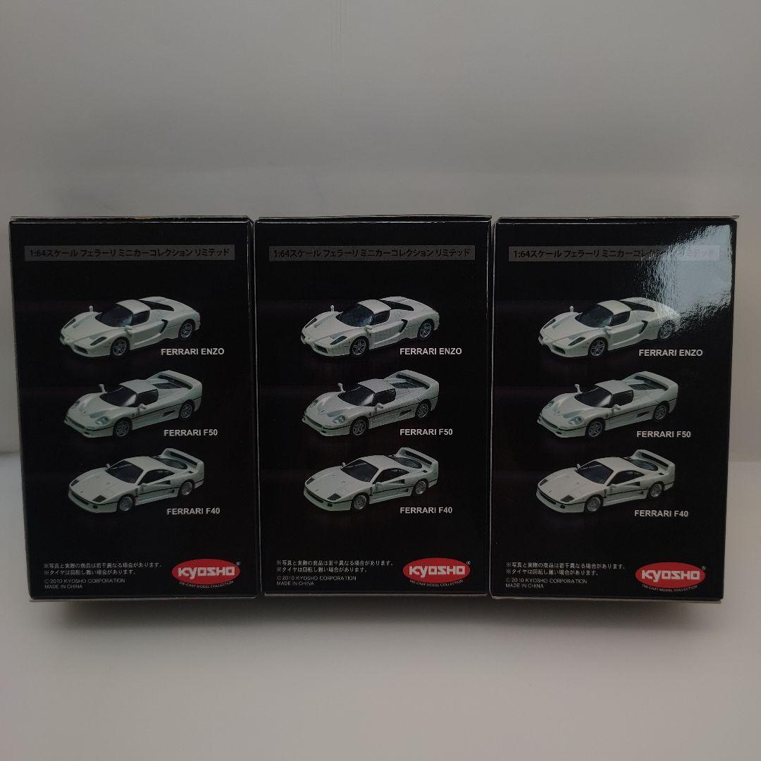 京商 1/64 ミニカー 30周年記念モデル【フェラーリF40他 3台セット】
