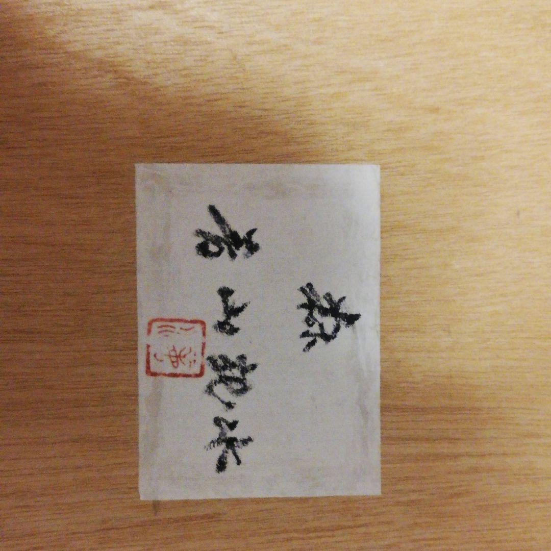 激レア❗二科展画家青山流水画伯少女未発表