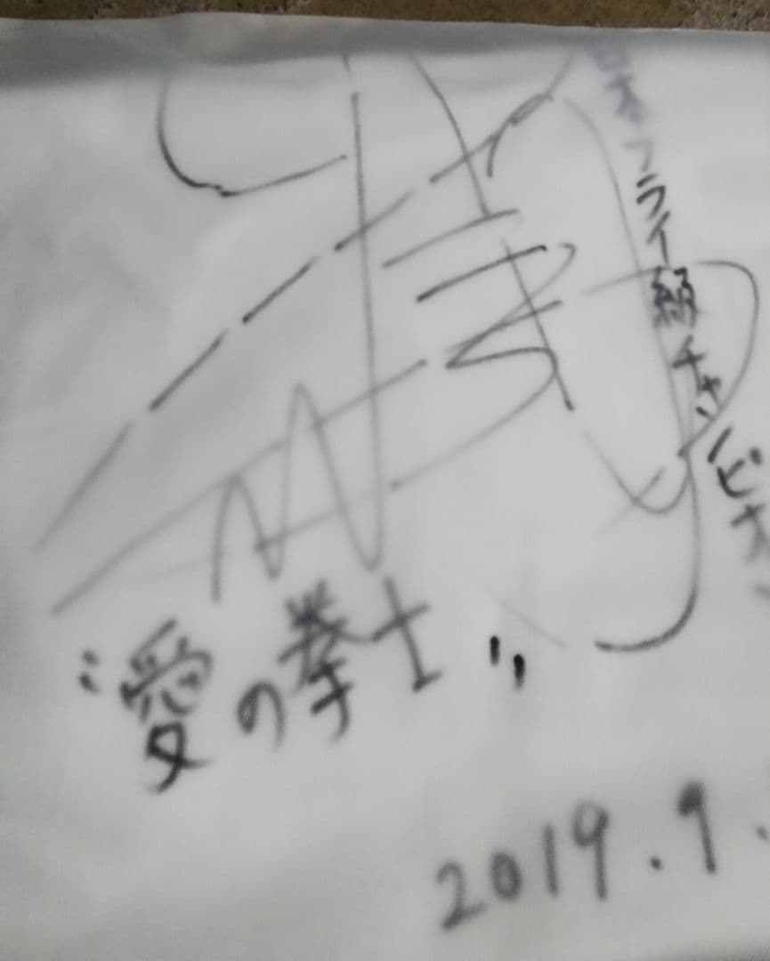 WBCIBF世界バンタム級統一王者　中谷潤人直筆サイン入り服、絶対本物新品未開封