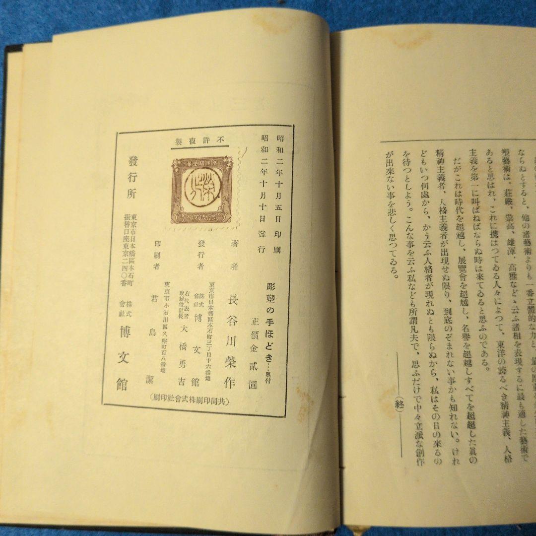 【1927年/昭和2年】彫塑の手ほどき　長谷川榮作