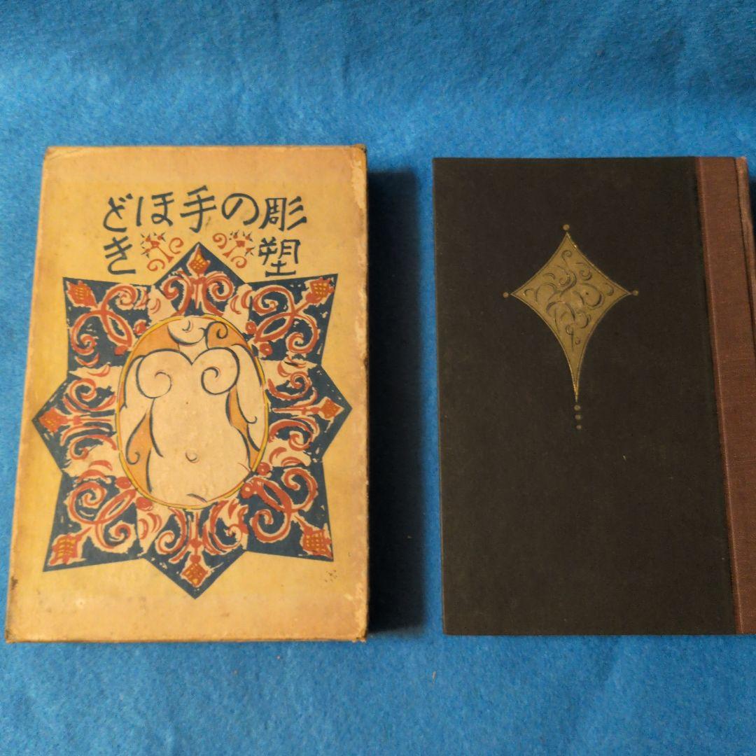 【1927年/昭和2年】彫塑の手ほどき　長谷川榮作