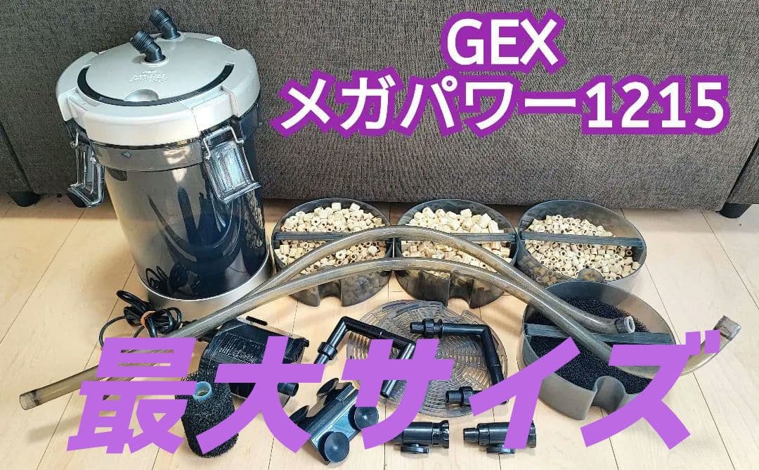 GEXメガパワー1215 ろ材たっぷり付き