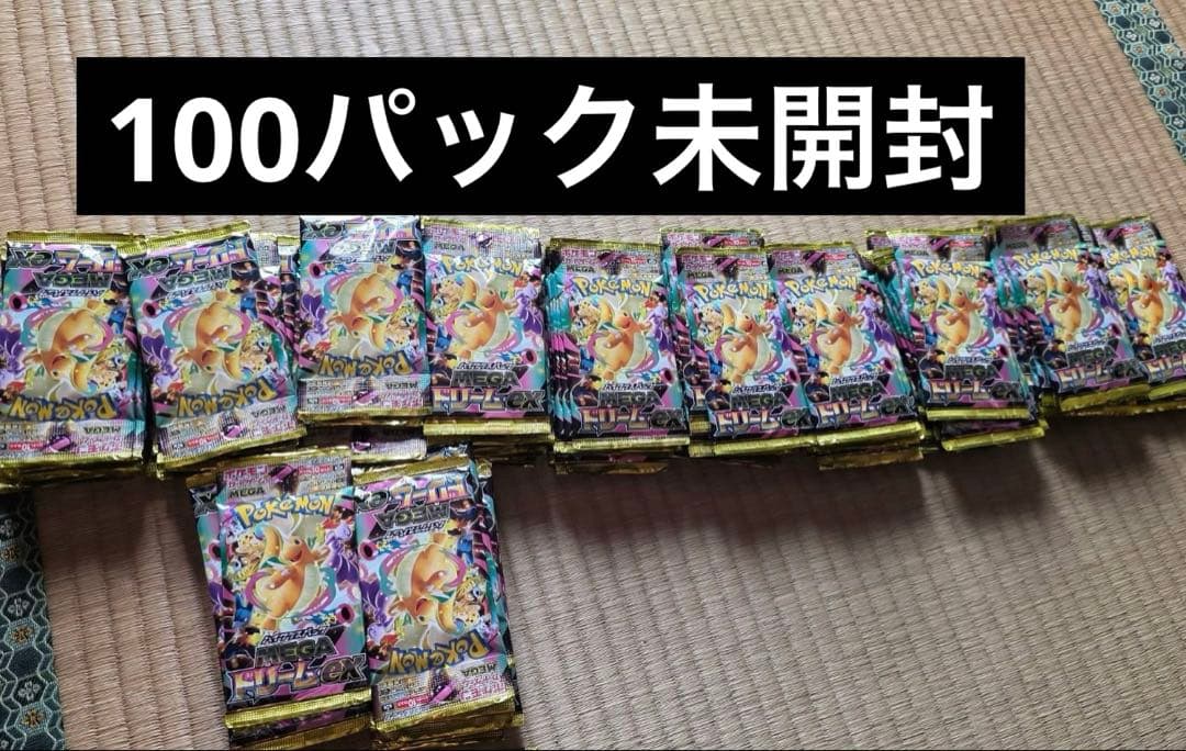 メガドリームex 100パック未開封