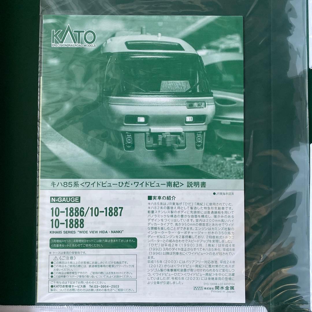 【KATO】 キハ85系 「ワイドビューひだ・ワイドビュー南紀」4両 基本セット
