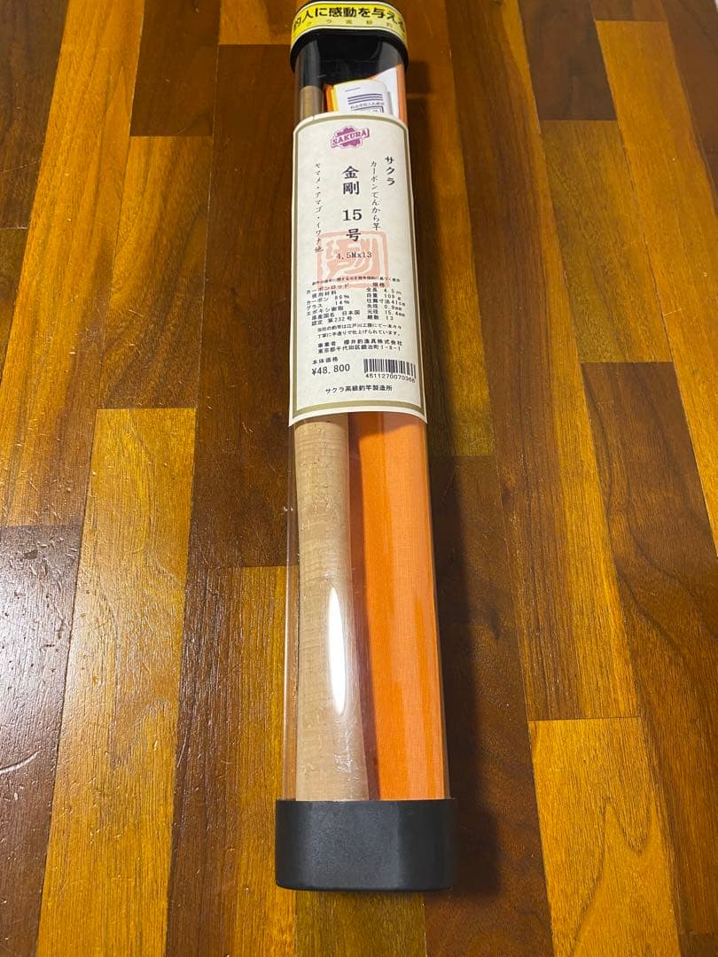 金剛 てんから竿 - 櫻井釣漁具15号　4.5M