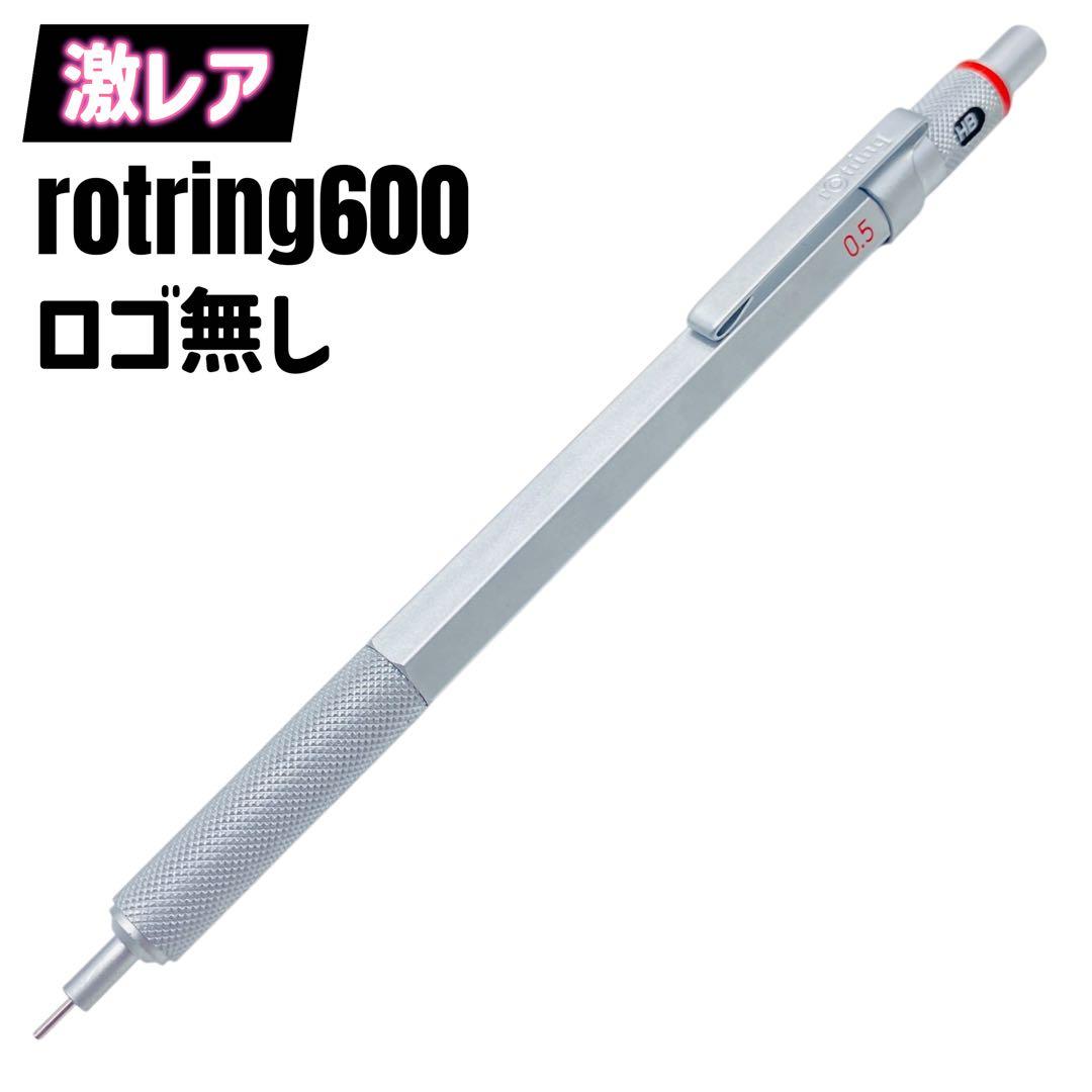 【激レア】rotring ロットリング600 ロゴ無し
