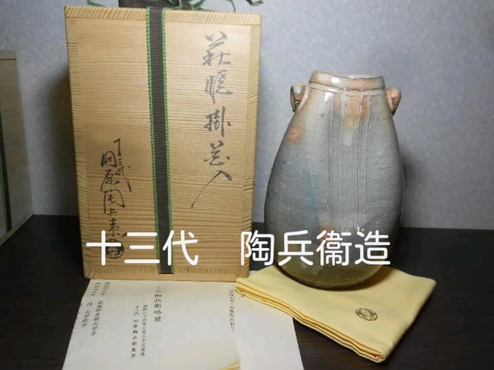 13代　田原　陶兵衞　造　花入れ