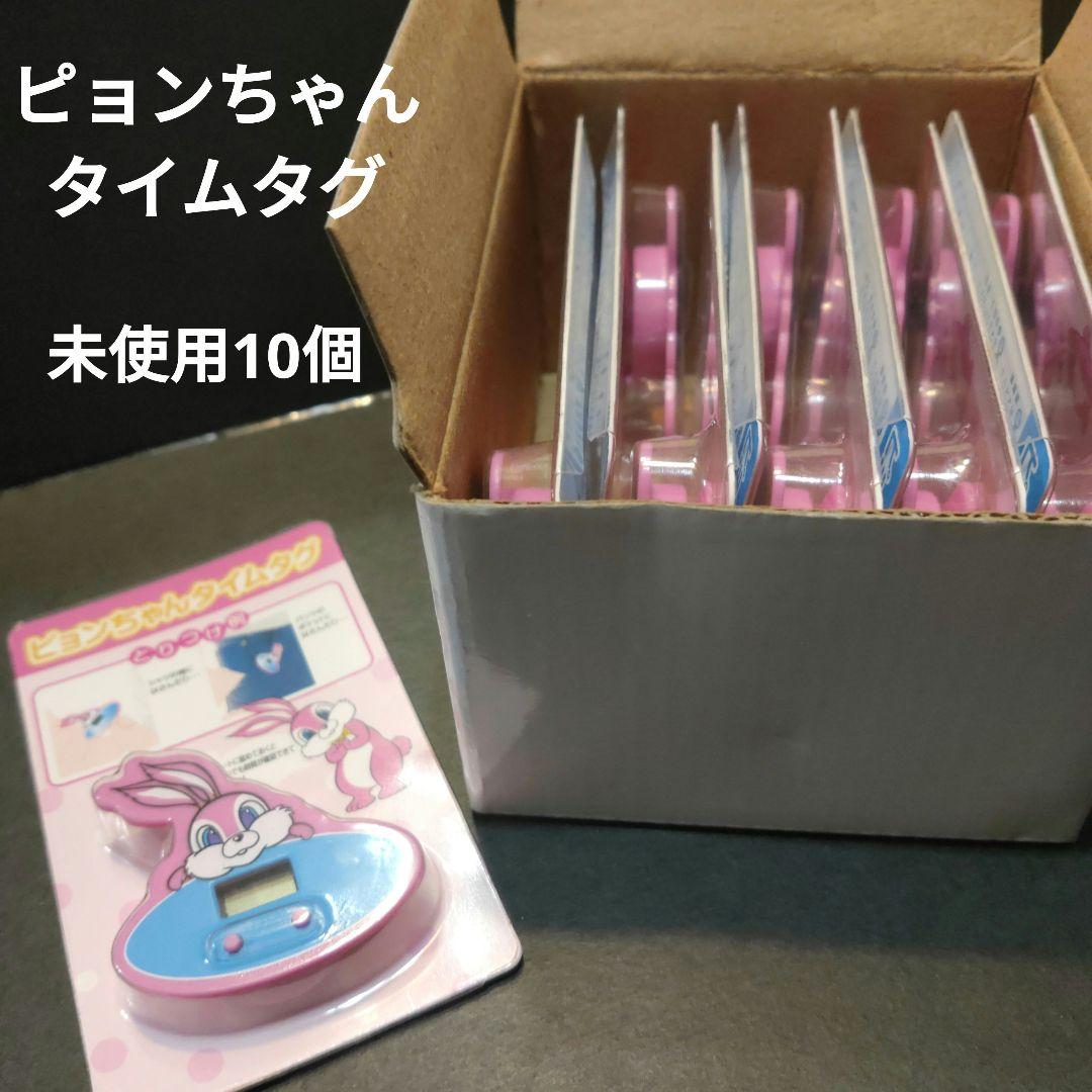 【エスエス製薬】ピョンちゃん タイムタグ 未使用 10個 レア