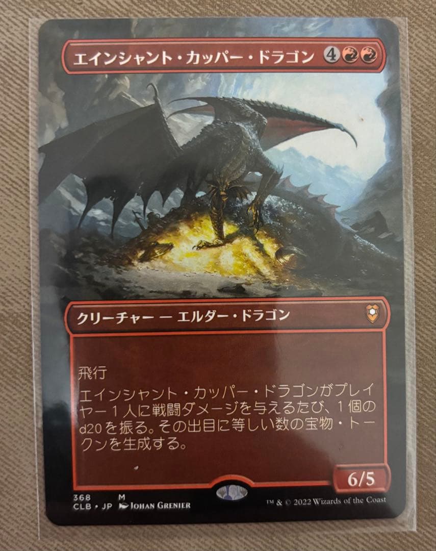 エインシャント・カッパー・ドラゴン フルアート