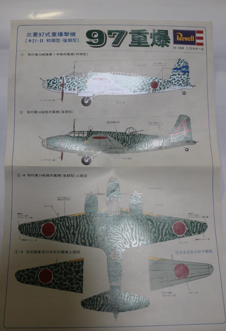 グンゼレベル製　日本陸軍　三菱97式重爆撃機Ⅱ型プラキット　 １／７２