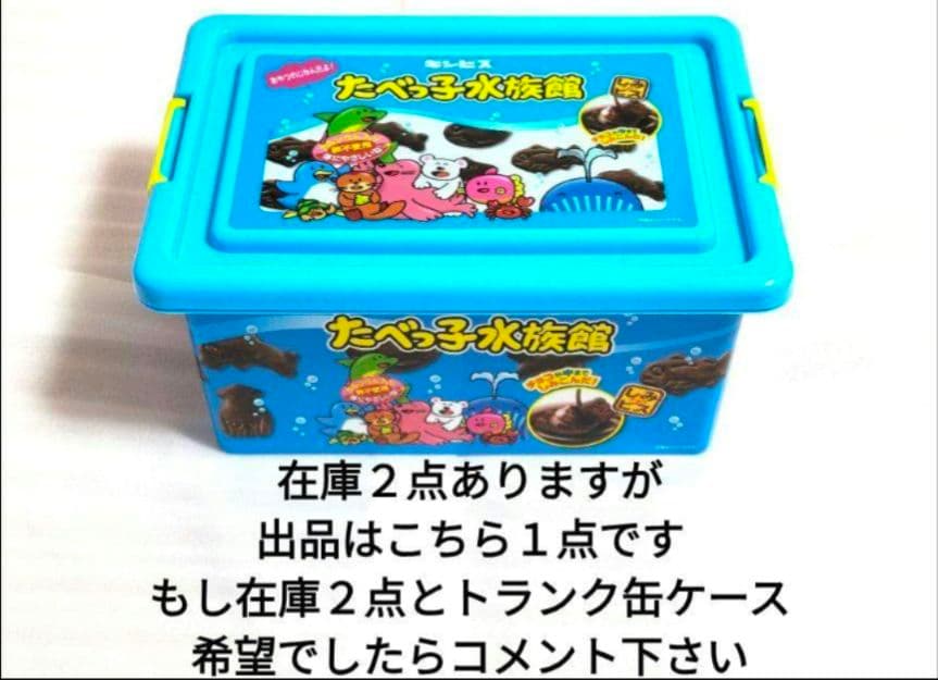 たべっ子どうぶつ トランク缶 コンテナBOX ２点 セット　④