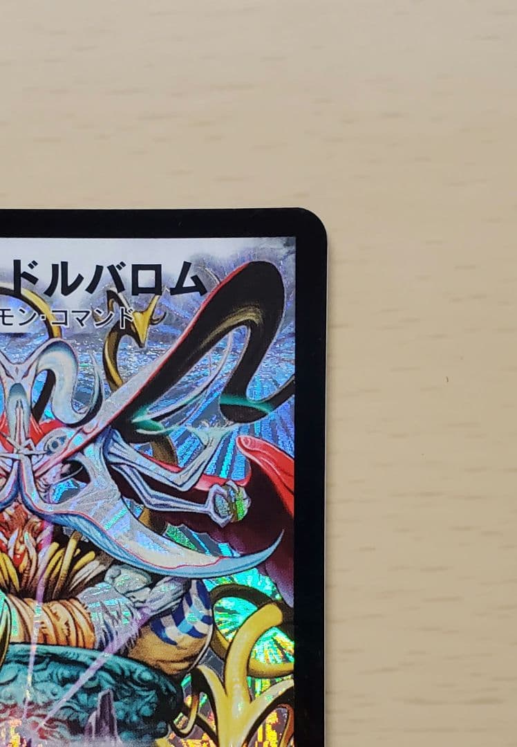 悪魔神ドルバロム 初期 美品 2005