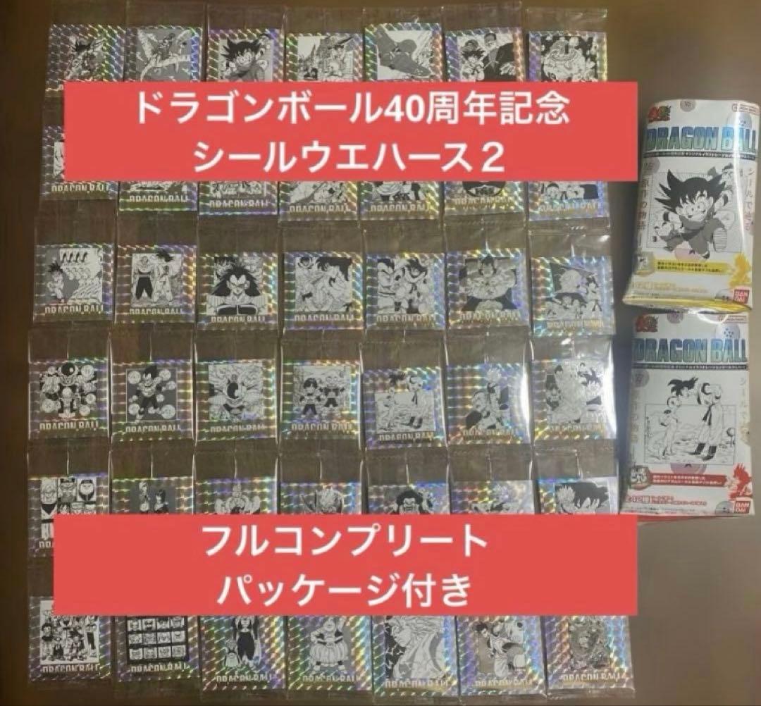 ドラゴンボール40周年記念 シールウエハース２ フルコンプリート