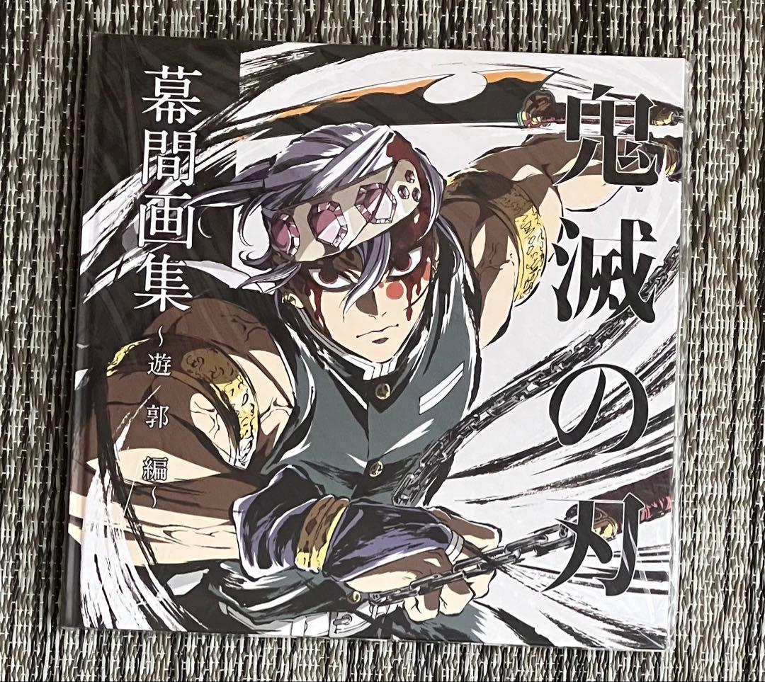 鬼滅の刃　幕間画集　全巻６冊　豪華版　通常版