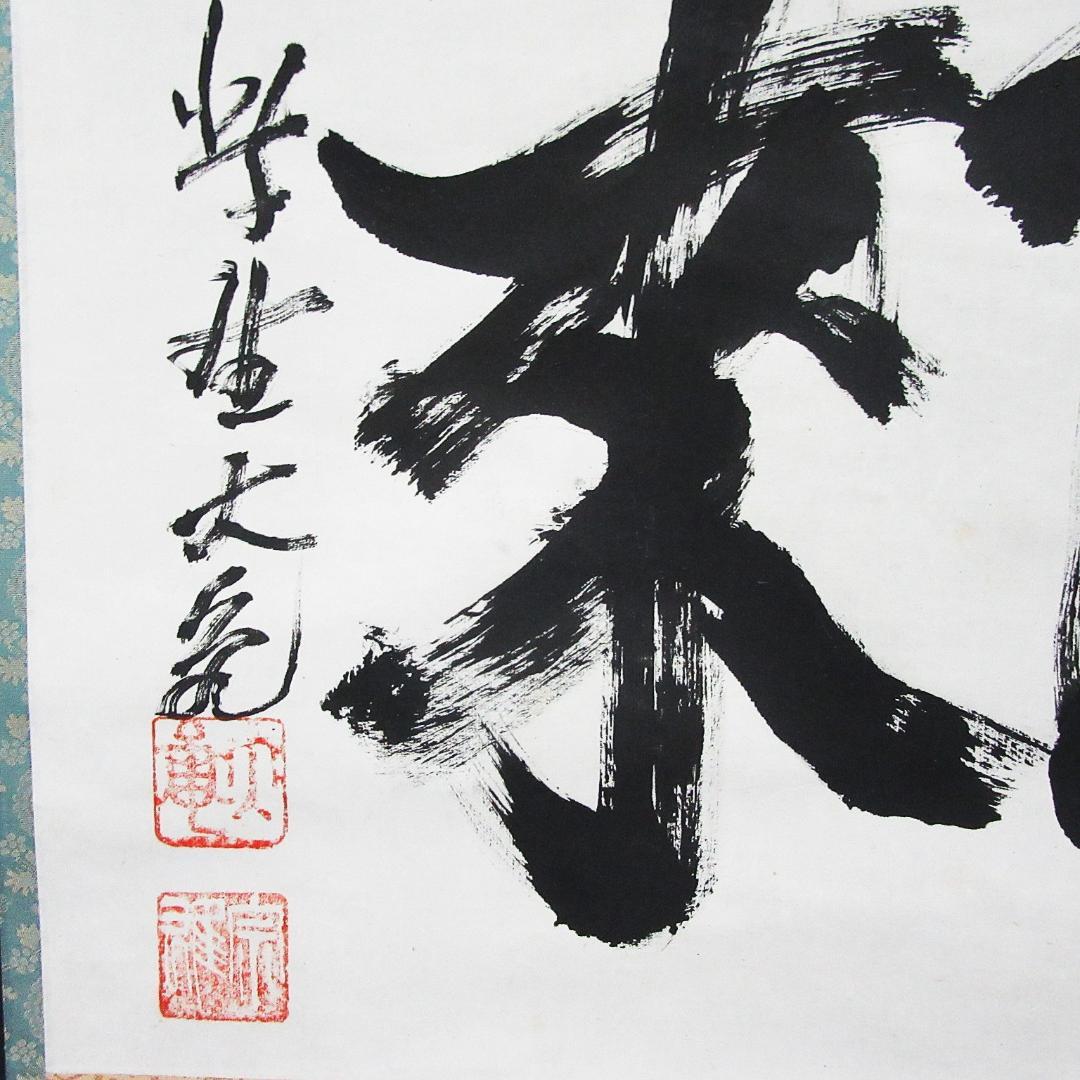 茶掛 大徳寺立花大亀和尚「鳳来」 紙本 合箱 KJ-11