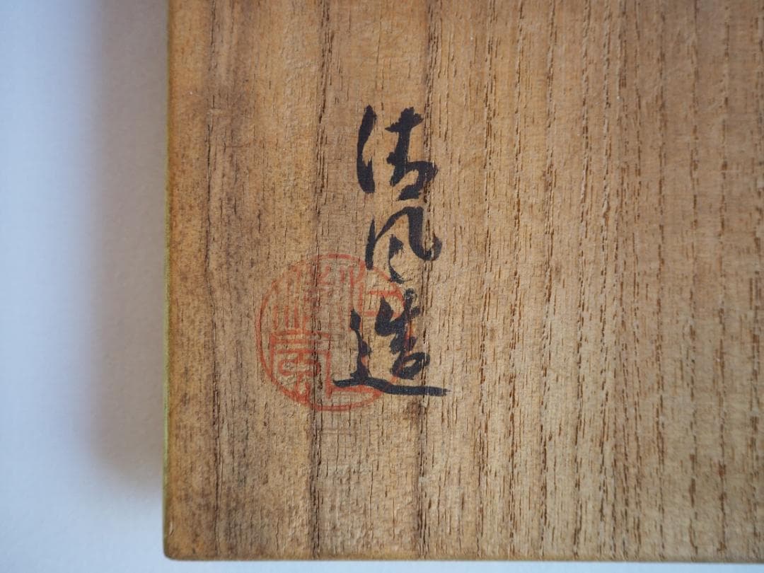 4代清風与平造『伊羅保茶碗』（共箱）