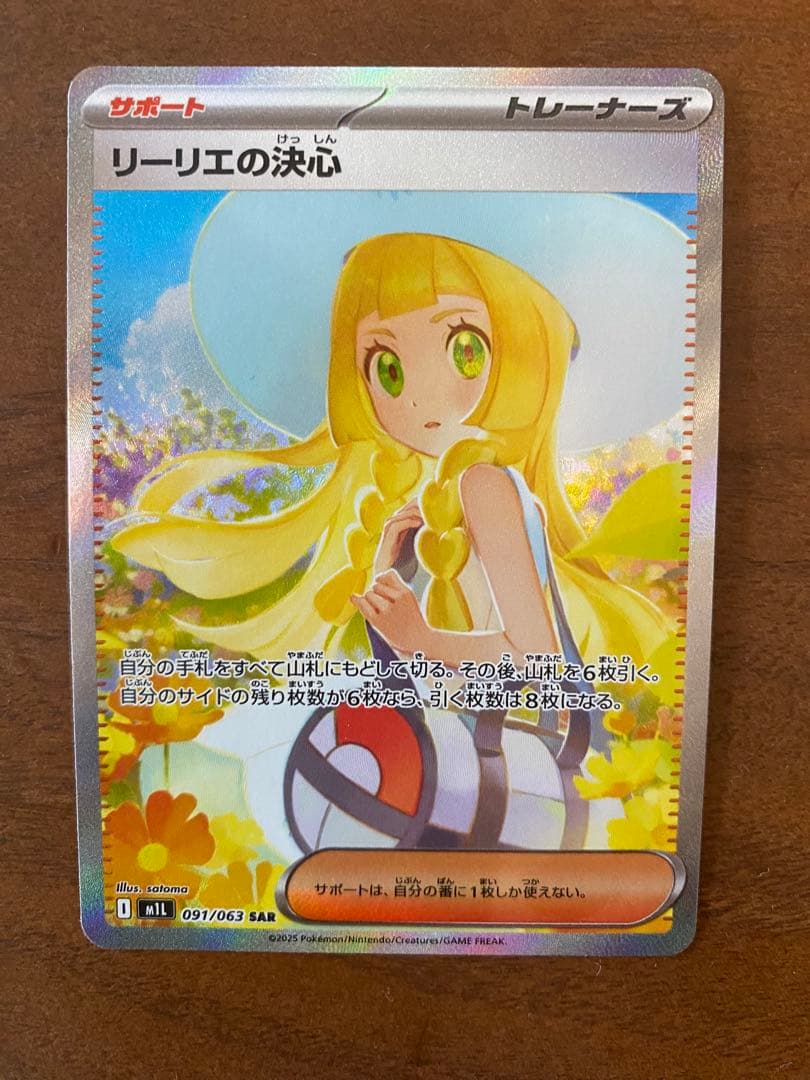 ポケモンカード リーリエの決心SAR トレーナーズカード