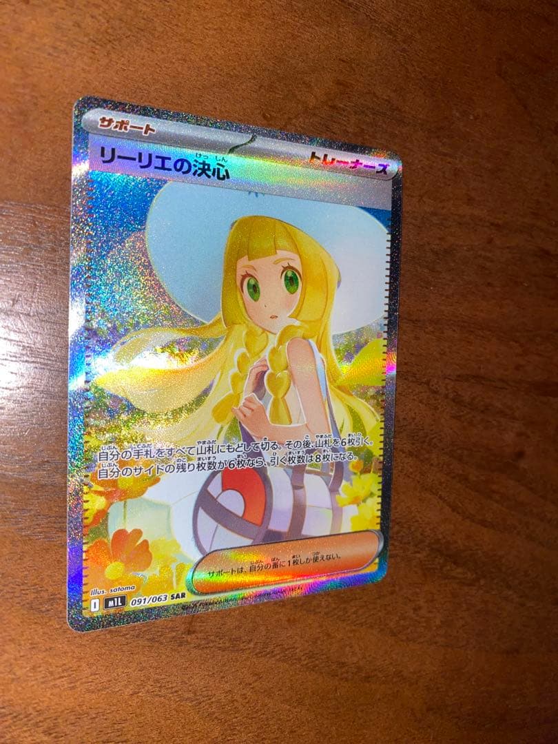 ポケモンカード リーリエの決心SAR トレーナーズカード