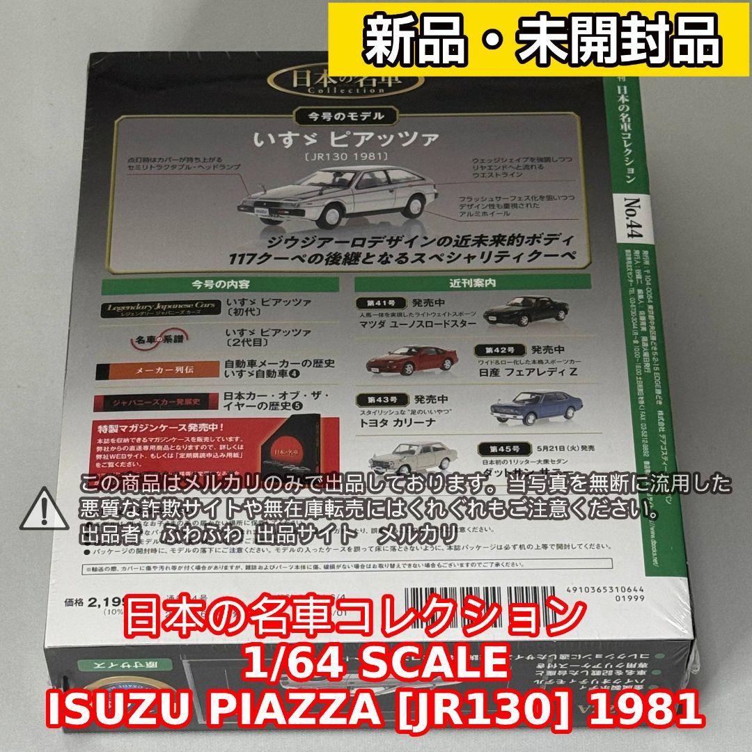 いすゞ ピアッツァ [JR130] 1981 日本の名車 44 ミニカー