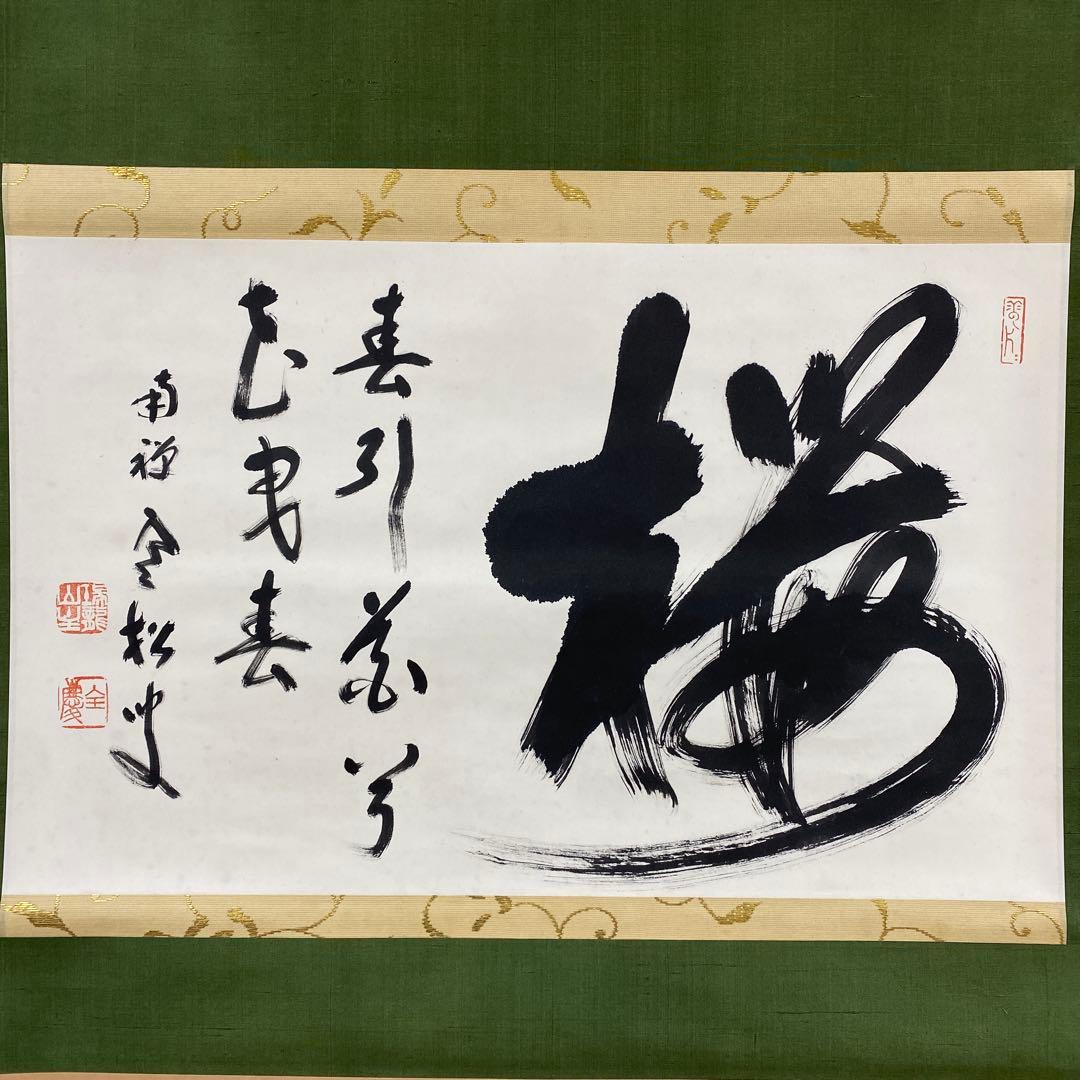 美品 掛け軸 柴山全慶作「桜 春引花兮花曳春」南禅寺 共箱 茶掛け 春掛け