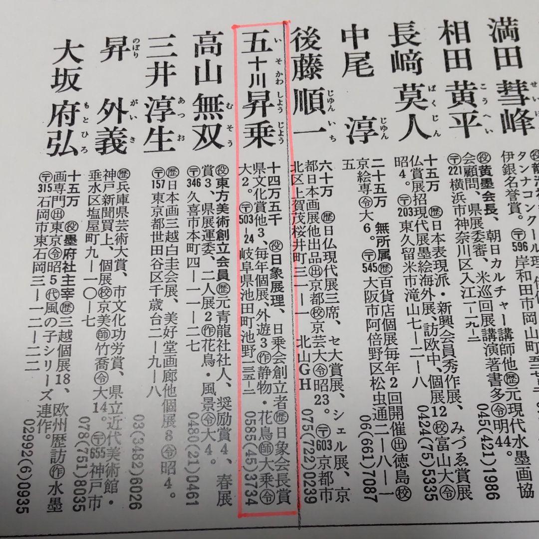 五十川昇乗画‐静物