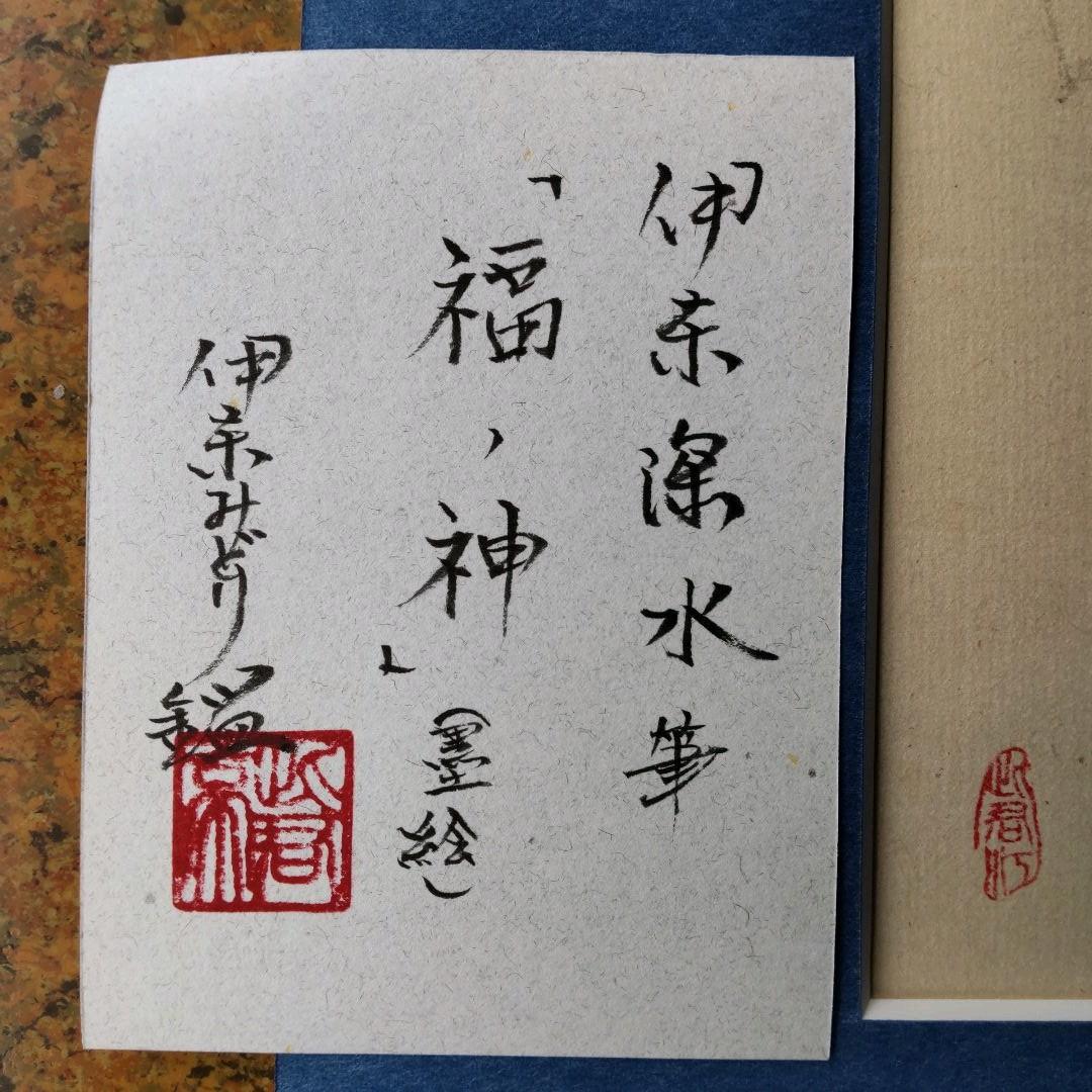 伊東深水　真筆作品　福の神