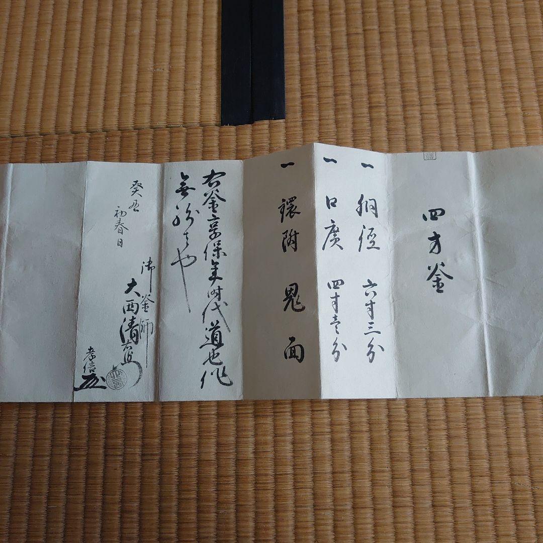 真作 第13代 大西清右衛門 大西浄長 作 四方釜 極め有り