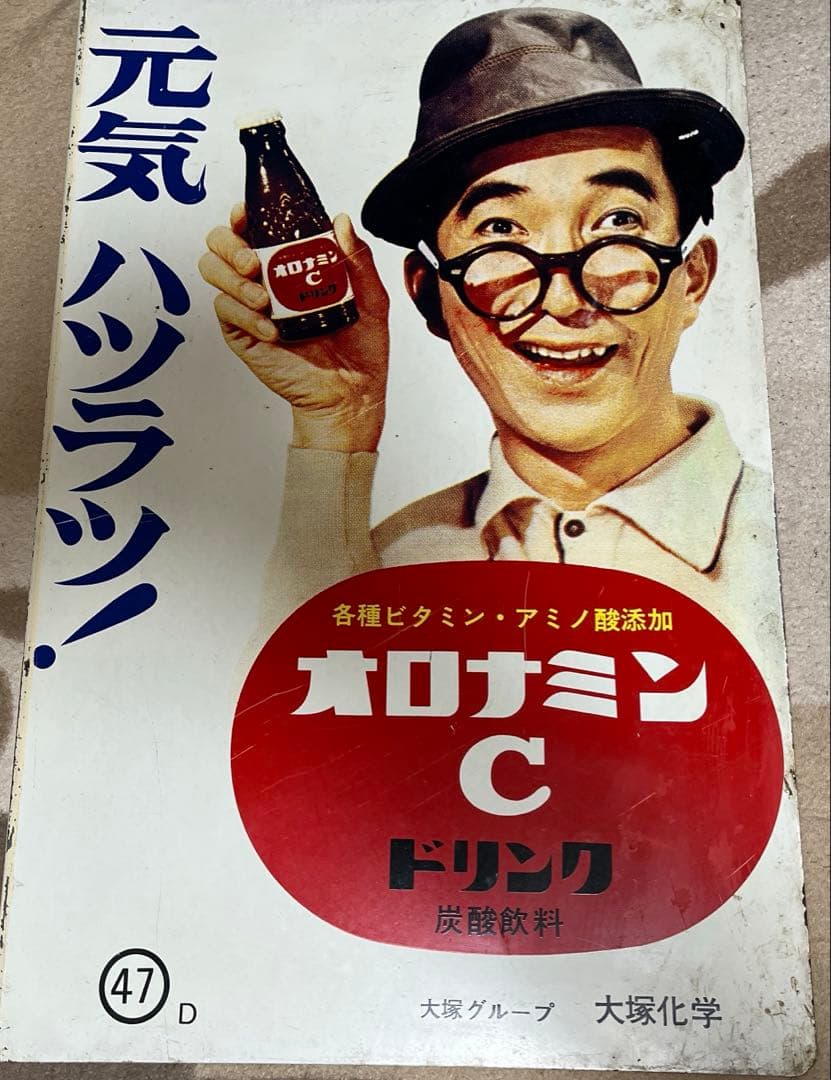 こ*僧様 昭和レトロの主役！大村崑オロナミンC〈47-D〉両面ホーロー