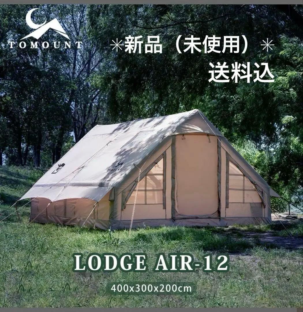 ✳︎未使用✳︎TOMOUNT Lodge Air-12 テント