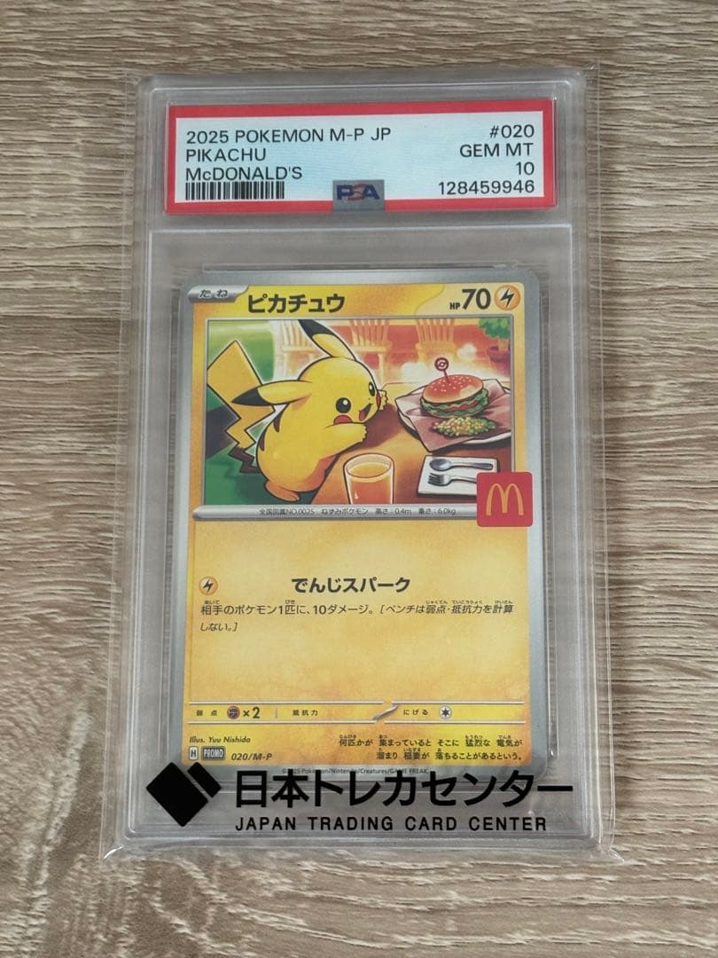 マクドナルド ピカチュウ PSA10