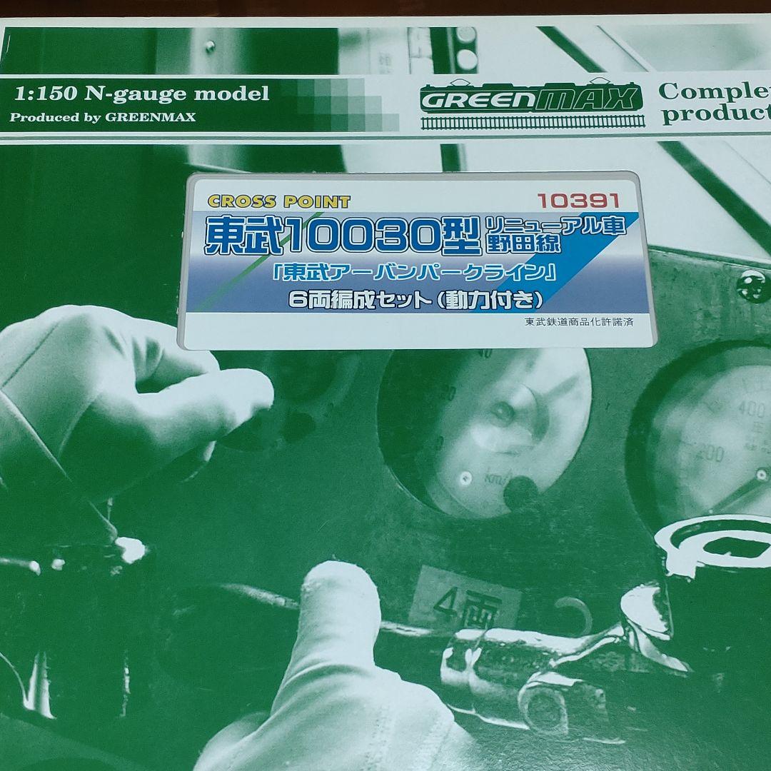 クロスポイント（GM） 10391 東武10030系 リニューアル車