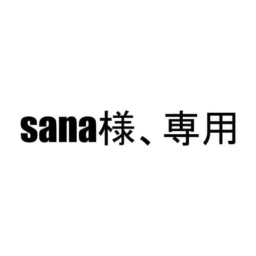 sana様、専用