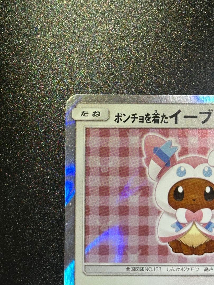 ポンチョを着たイーブイ ニンフィア プロモ ポケモン カード