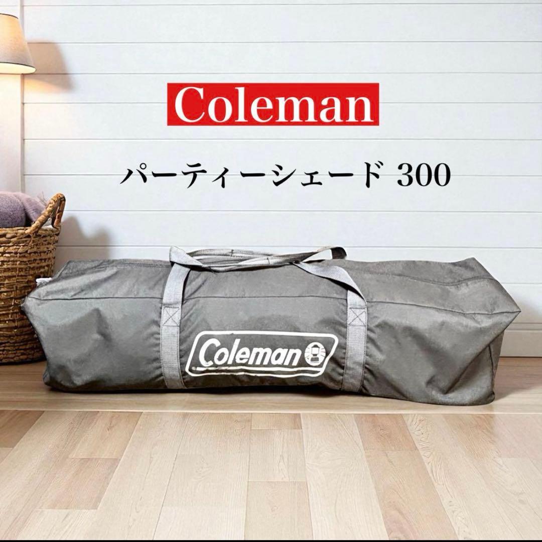 ✨超美品✨廃盤品 Coleman パーティーシェード 300 ライムグリーン
